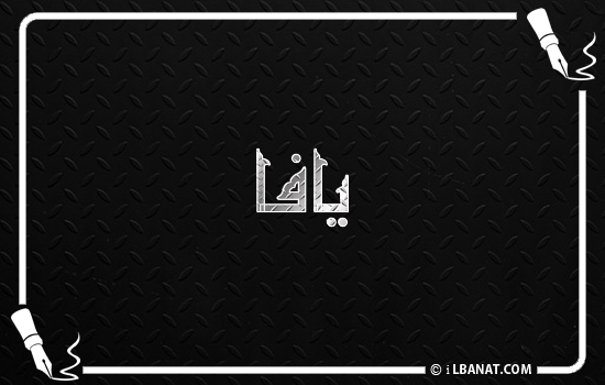 إسم يافا مكتوب بالخط الكوفي