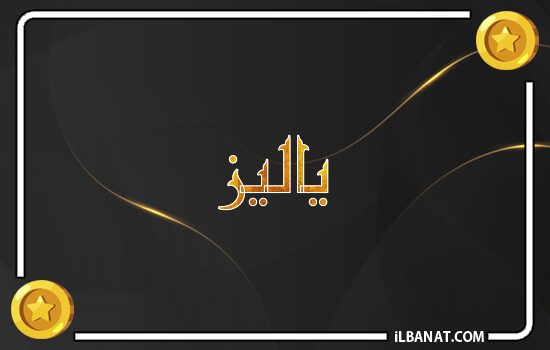 إسم ياليز مكتوب بالذهب