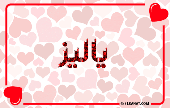 إسم ياليز مكتوب بقلوب حمراء