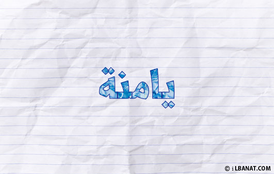 إسم يامنة مكتوب بورقة