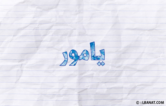 إسم يامور مكتوب بورقة