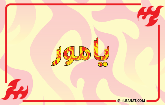 إسم يامور مكتوب بالنار