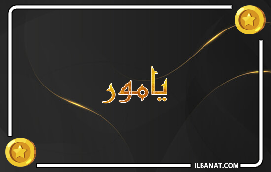 إسم يامور مكتوب بالذهب