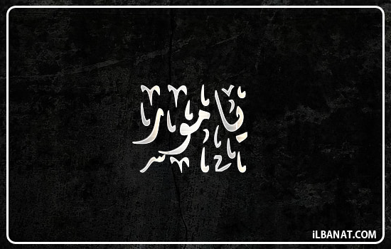 إسم يامور مكتوب بالخط الديواني