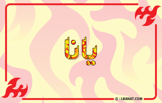 إسم يانا مكتوب بالنار