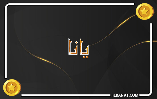 إسم يانا مكتوب بالذهب