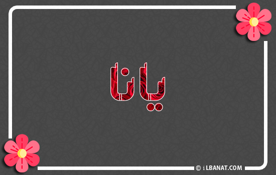 إسم يانا مكتوب بورود حمراء
