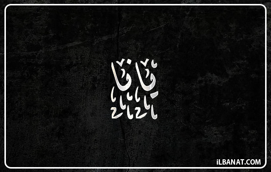 إسم يانا مكتوب بالخط الديواني