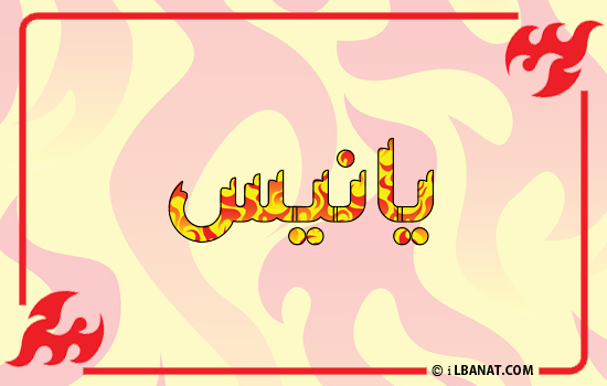 إسم يانيس مكتوب بالنار