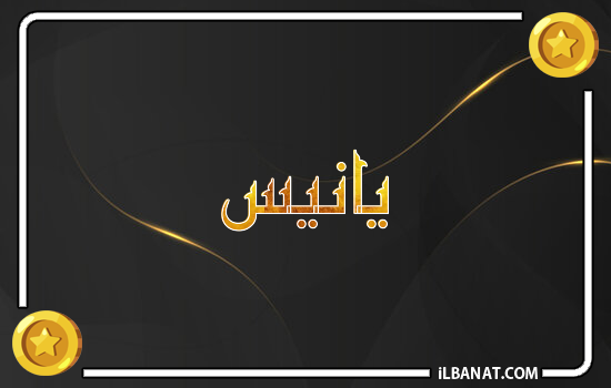 إسم يانيس مكتوب بالذهب