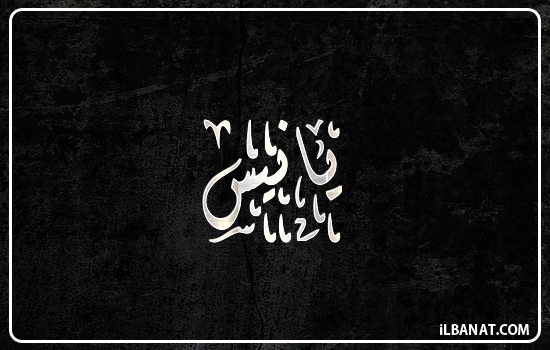 إسم يانيس مكتوب بالخط الديواني