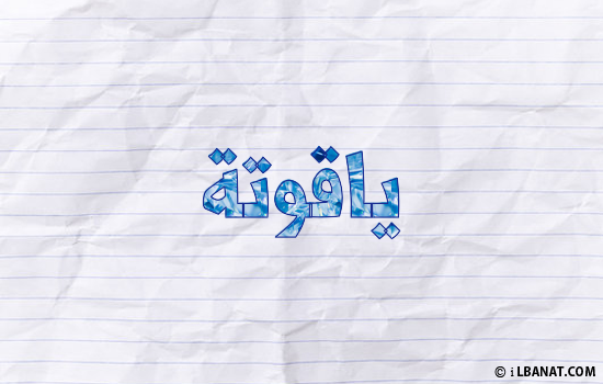 إسم ياقوتة مكتوب بورقة