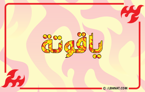 إسم ياقوتة مكتوب بالنار