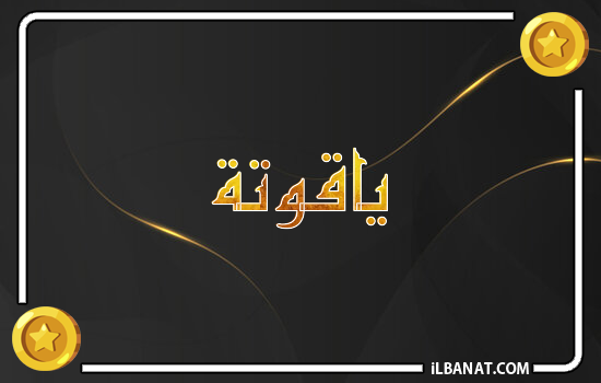 إسم ياقوتة مكتوب بالذهب