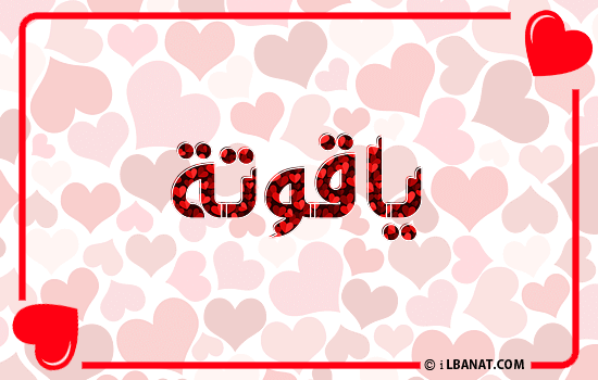 إسم ياقوتة مكتوب بقلوب حمراء