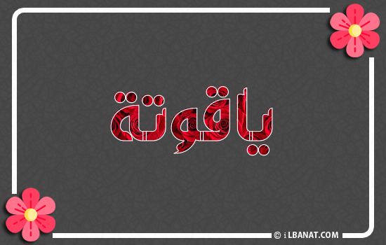 إسم ياقوتة مكتوب بورود حمراء