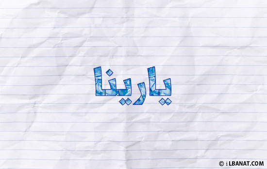 إسم يارينا مكتوب بورقة