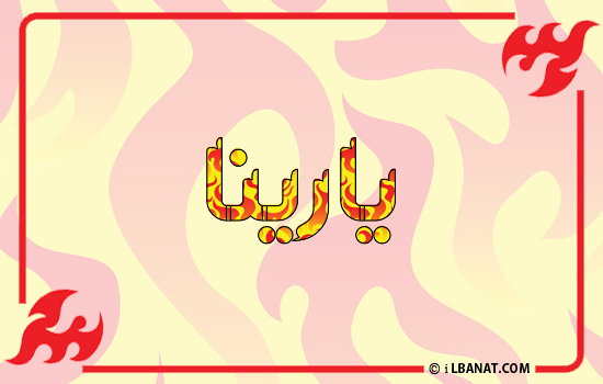 إسم يارينا مكتوب بالنار