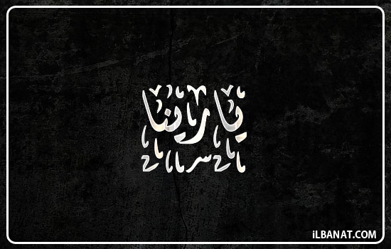 إسم يارينا مكتوب بالخط الديواني