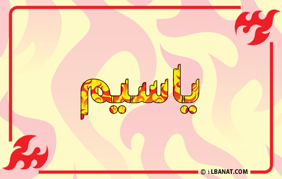 إسم ياسيم مكتوب بالنار