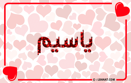 إسم ياسيم مكتوب بقلوب حمراء