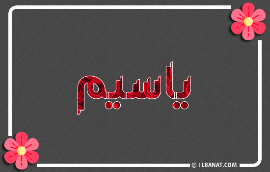 إسم ياسيم مكتوب بورود حمراء