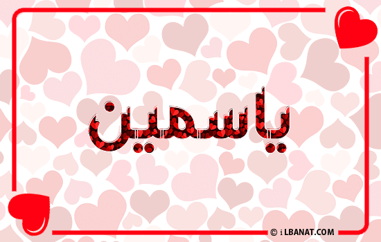 إسم ياسمين مكتوب بقلوب حمراء