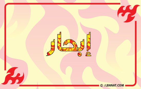 إسم إبحار مكتوب بالنار