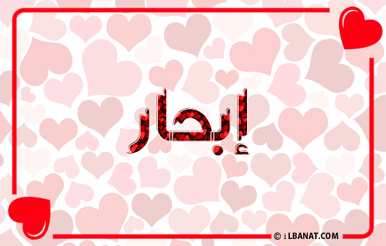 إسم إبحار مكتوب بقلوب حمراء