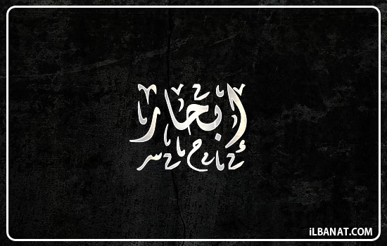 إسم إبحار مكتوب بالخط الديواني