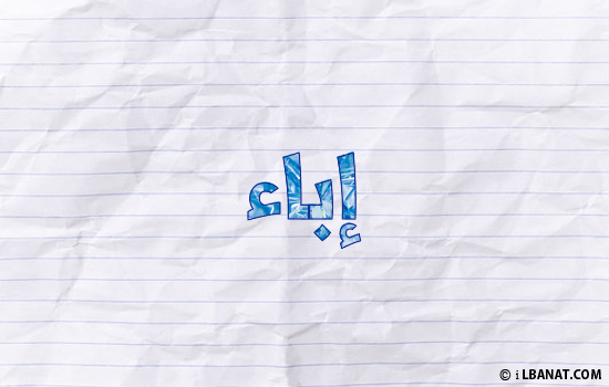 إسم إباء مكتوب بورقة