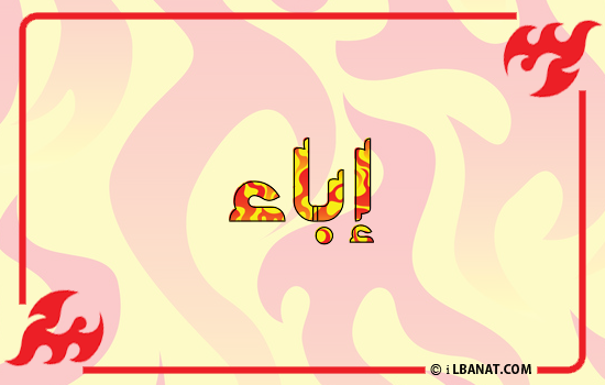 إسم إباء مكتوب بالنار