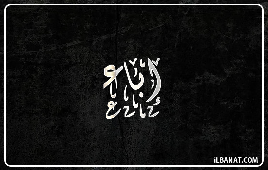 إسم إباء مكتوب بالخط الديواني