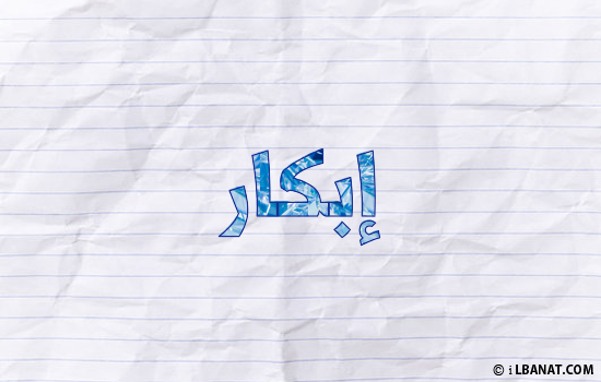 إسم إبكار مكتوب بورقة