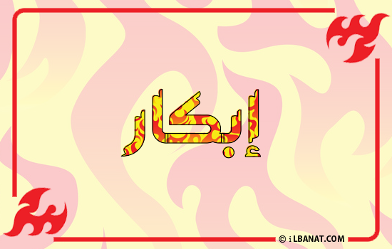 إسم إبكار مكتوب بالنار