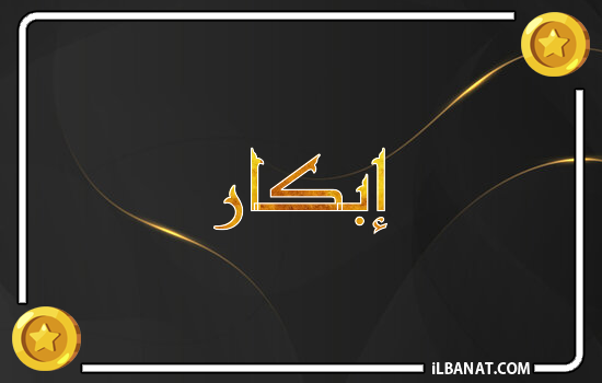 إسم إبكار مكتوب بالذهب