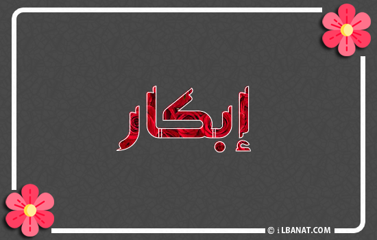 إسم إبكار مكتوب بورود حمراء