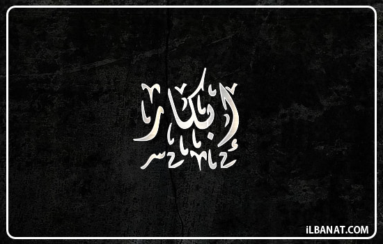 إسم إبكار مكتوب بالخط الديواني