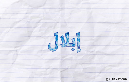إسم إبلال مكتوب بورقة