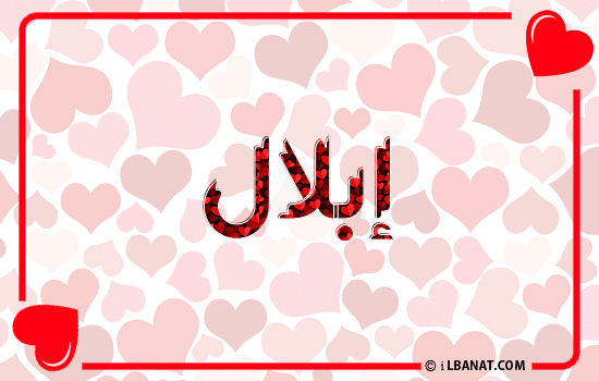 إسم إبلال مكتوب بقلوب حمراء