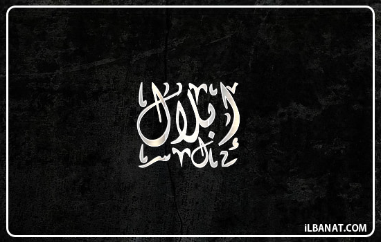 إسم إبلال مكتوب بالخط الديواني