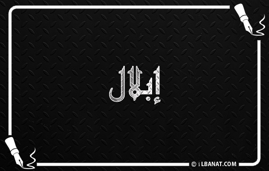 إسم إبلال مكتوب بالخط الكوفي