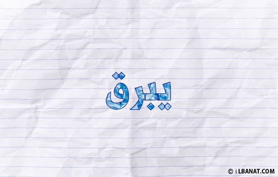 إسم يبرق مكتوب بورقة