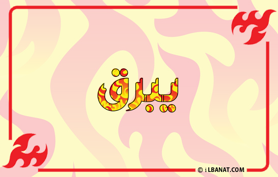 إسم يبرق مكتوب بالنار