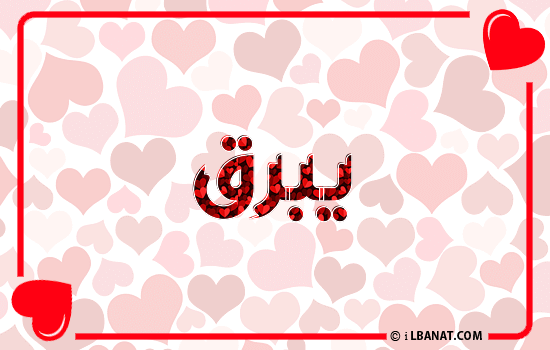 إسم يبرق مكتوب بقلوب حمراء