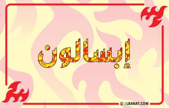 إسم إبسالون مكتوب بالنار