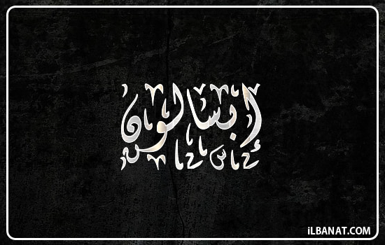 إسم إبسالون مكتوب بالخط الديواني