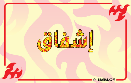 إسم إشفاق مكتوب بالنار