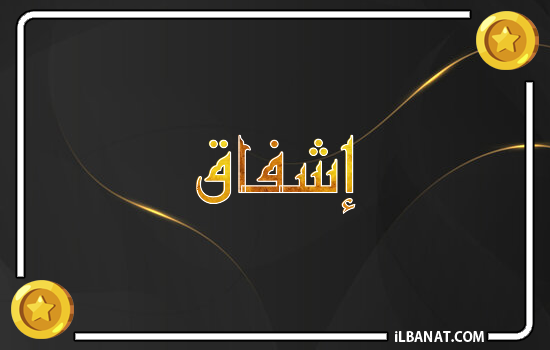 إسم إشفاق مكتوب بالذهب