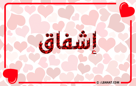 إسم إشفاق مكتوب بقلوب حمراء